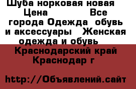 Шуба норковая новая  › Цена ­ 28 000 - Все города Одежда, обувь и аксессуары » Женская одежда и обувь   . Краснодарский край,Краснодар г.